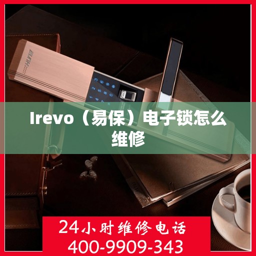 Irevo（易保）电子锁怎么维修