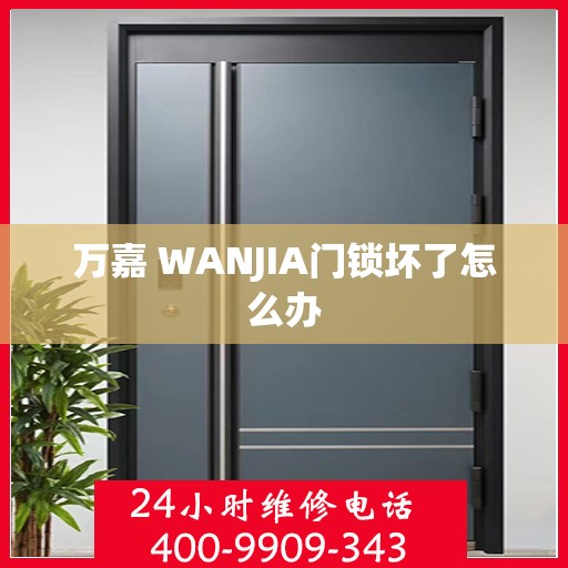 万嘉 WANJIA门锁坏了怎么办