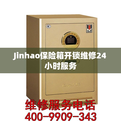 Jinhao保险箱开锁维修24小时服务