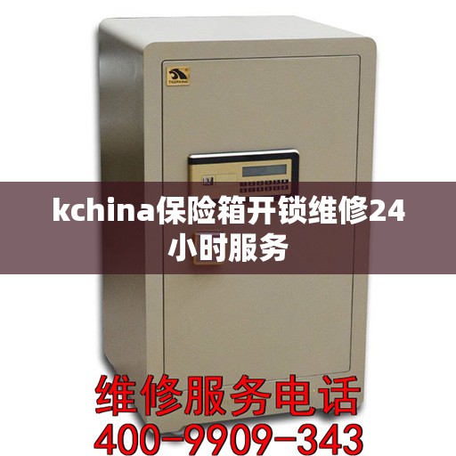 kchina保险箱开锁维修24小时服务