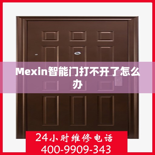 Mexin智能门打不开了怎么办