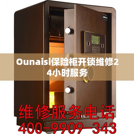 Ounaisi保险柜开锁维修24小时服务