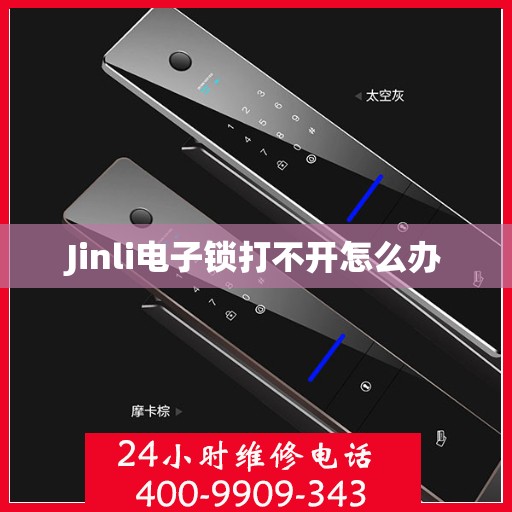 Jinli电子锁打不开怎么办