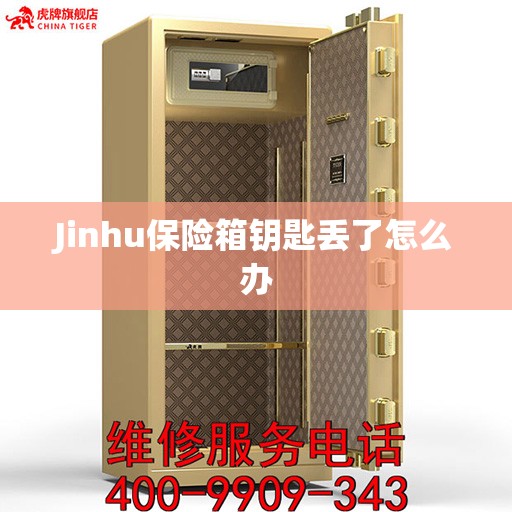 Jinhu保险箱钥匙丢了怎么办