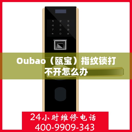 Oubao（瓯宝）指纹锁打不开怎么办