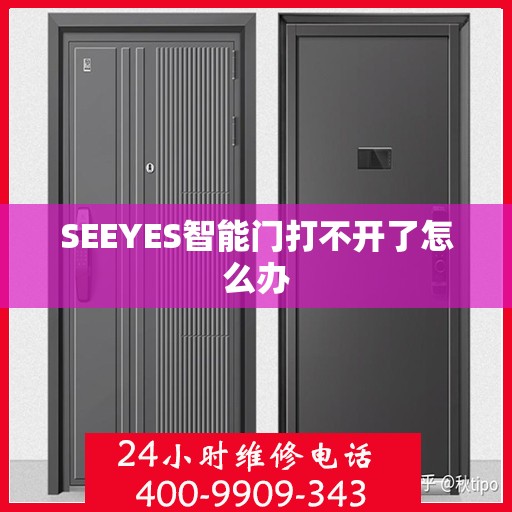 SEEYES智能门打不开了怎么办