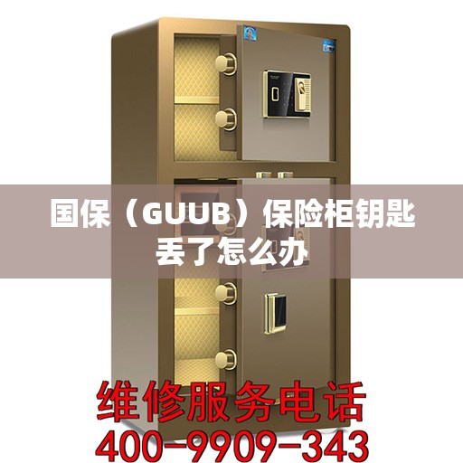 国保（GUUB）保险柜钥匙丢了怎么办