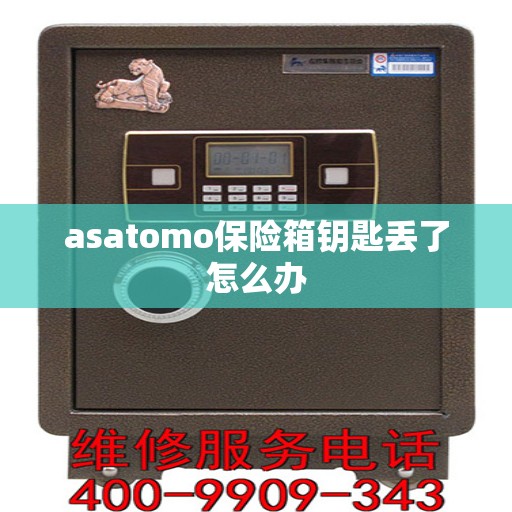 asatomo保险箱钥匙丢了怎么办