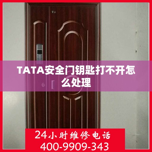 TATA安全门钥匙打不开怎么处理