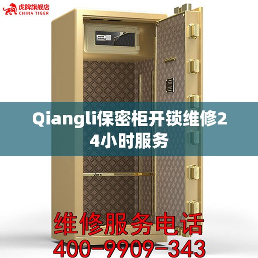 Qiangli保密柜开锁维修24小时服务