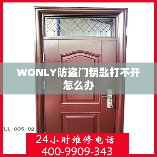 WONLY防盗门钥匙打不开怎么办