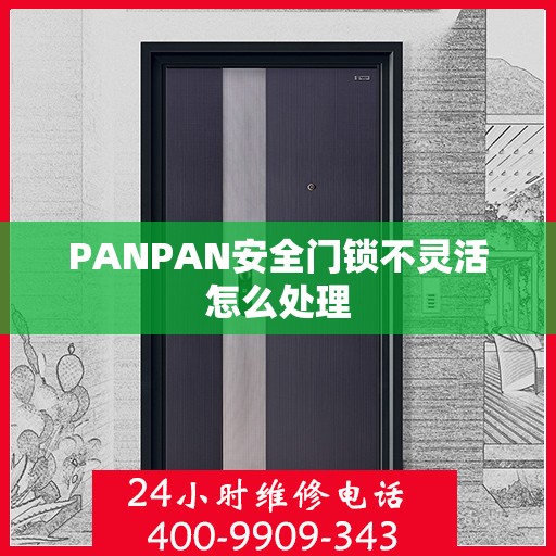 PANPAN安全门锁不灵活怎么处理