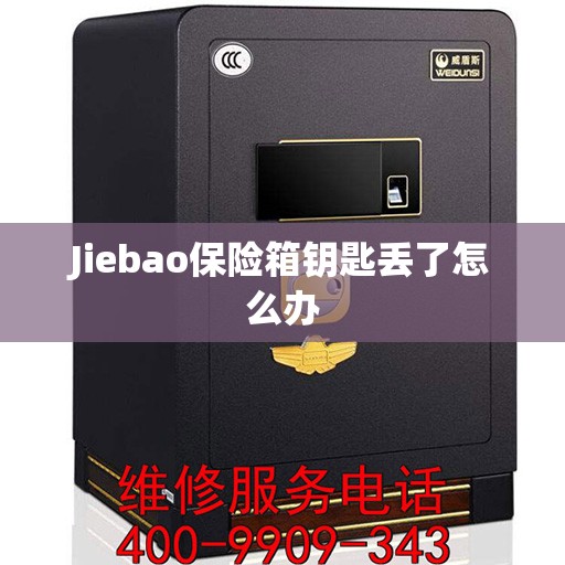 Jiebao保险箱钥匙丢了怎么办