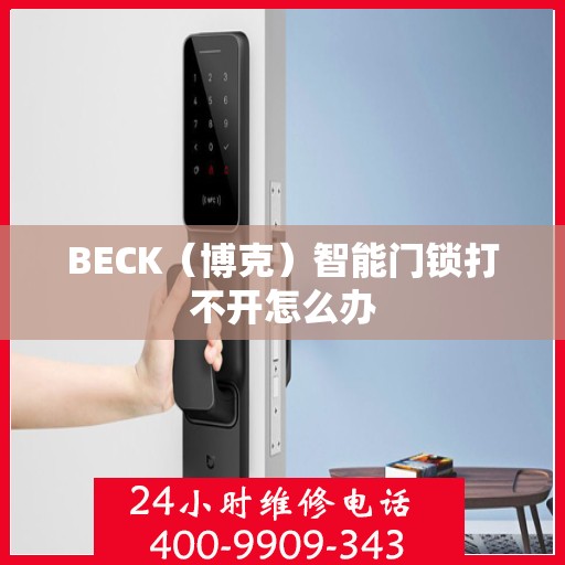 BECK（博克）智能门锁打不开怎么办