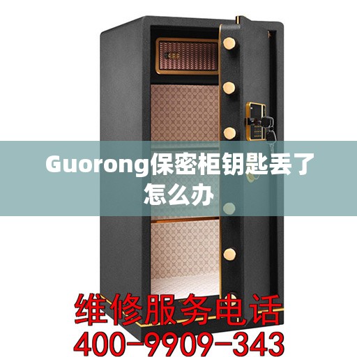 Guorong保密柜钥匙丢了怎么办