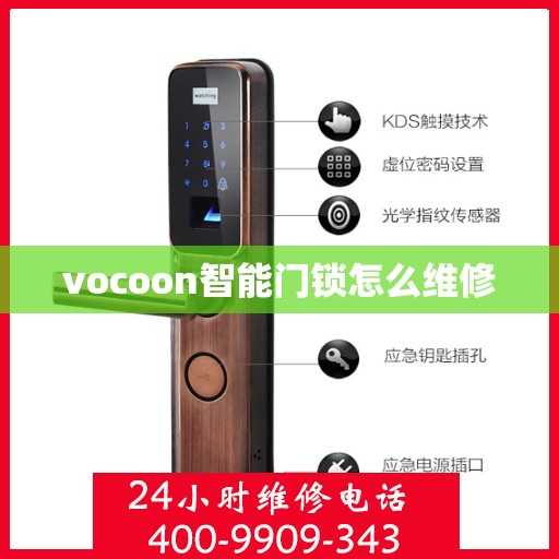 vocoon智能门锁怎么维修