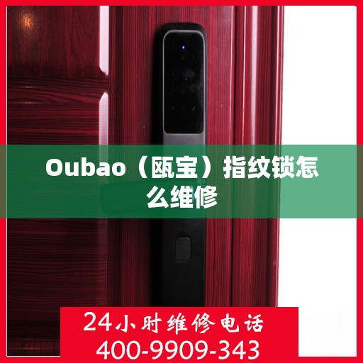 Oubao（瓯宝）指纹锁怎么维修