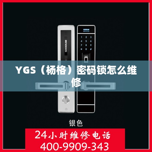 YGS（杨格）密码锁怎么维修