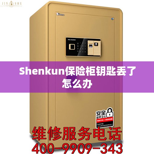 Shenkun保险柜钥匙丢了怎么办