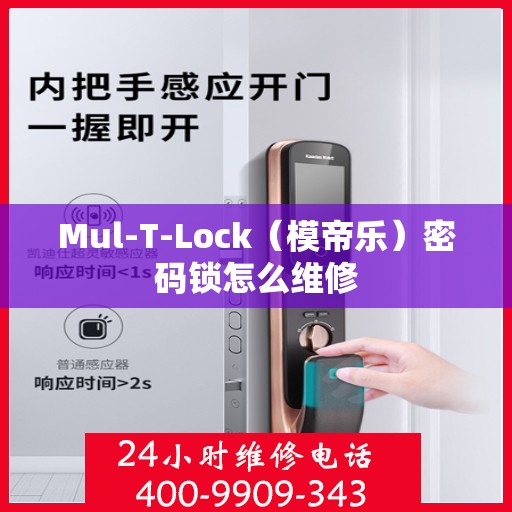 Mul-T-Lock（模帝乐）密码锁怎么维修