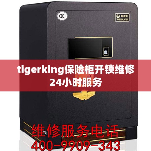 tigerking保险柜开锁维修24小时服务