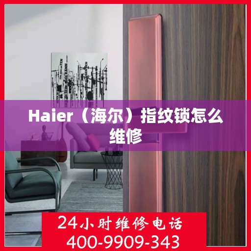 Haier（海尔）指纹锁怎么维修