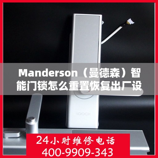 Manderson（曼德森）智能门锁怎么重置恢复出厂设置