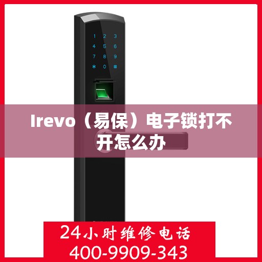 Irevo（易保）电子锁打不开怎么办