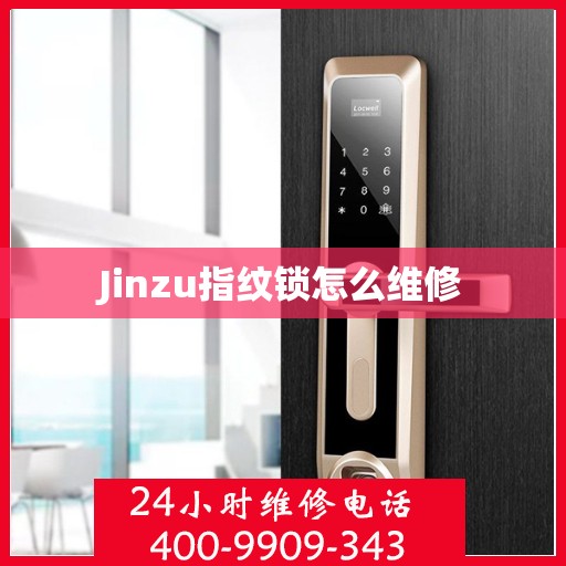 Jinzu指纹锁怎么维修