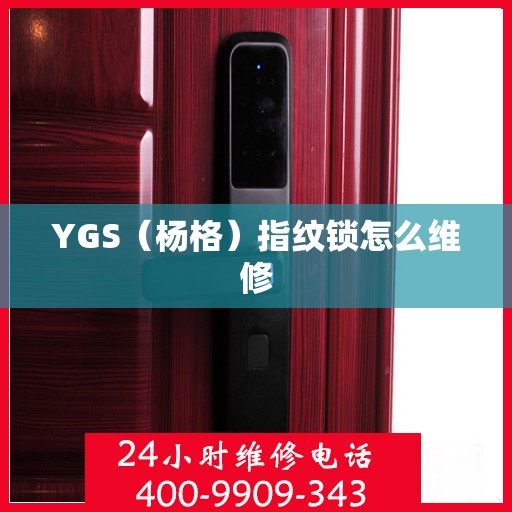 YGS（杨格）指纹锁怎么维修