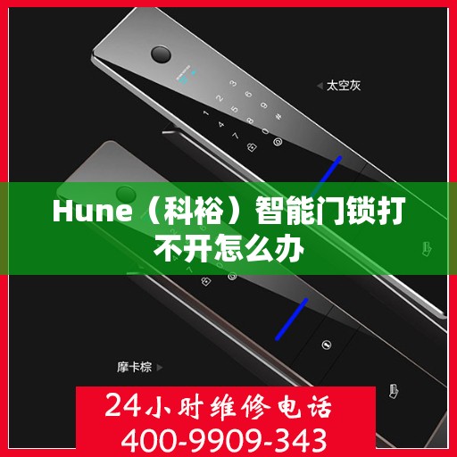 Hune（科裕）智能门锁打不开怎么办