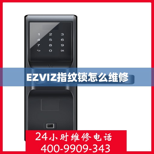 EZVIZ指纹锁怎么维修