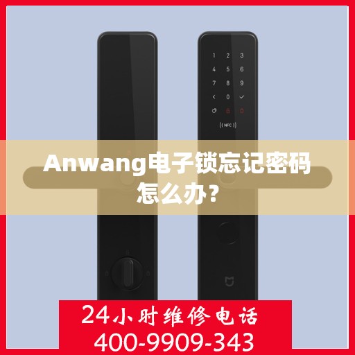 Anwang电子锁忘记密码怎么办？