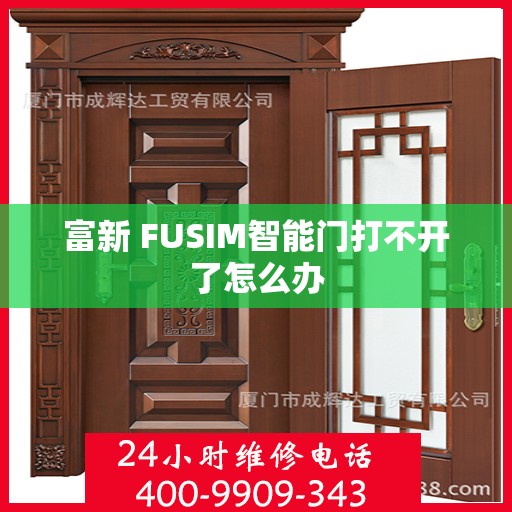 富新 FUSIM智能门打不开了怎么办