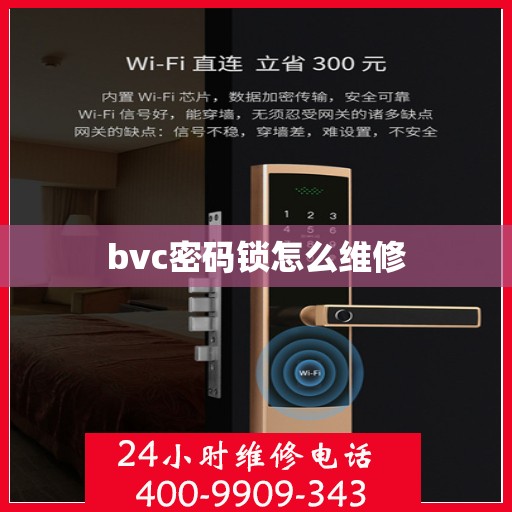 bvc密码锁怎么维修