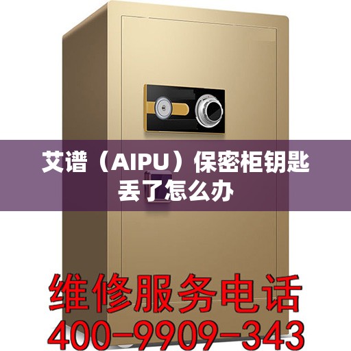 艾谱（AIPU）保密柜钥匙丢了怎么办