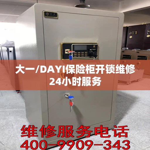 大一/DAYI保险柜开锁维修24小时服务