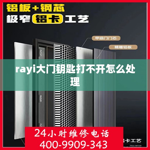 rayi大门钥匙打不开怎么处理