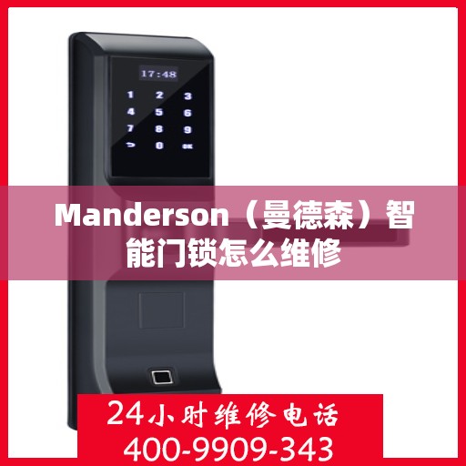 Manderson（曼德森）智能门锁怎么维修