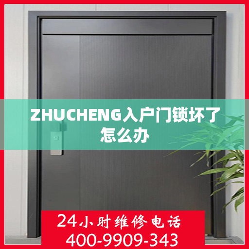 ZHUCHENG入户门锁坏了怎么办