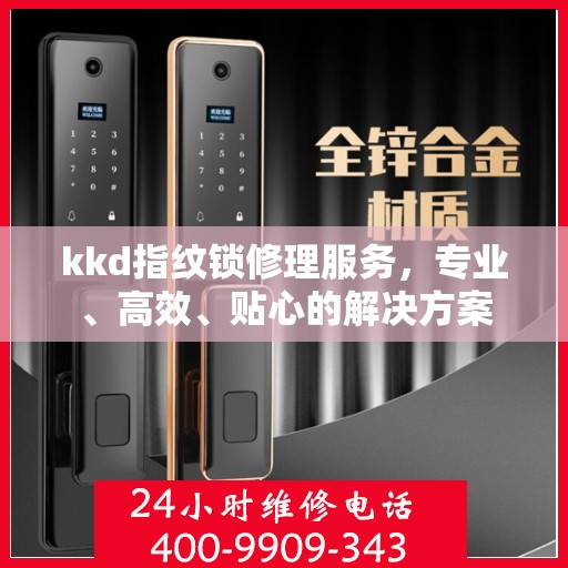 kkd指纹锁修理服务，专业、高效、贴心的解决方案