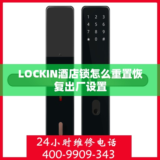 LOCKIN酒店锁怎么重置恢复出厂设置