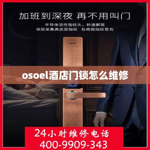 osoel酒店门锁怎么维修