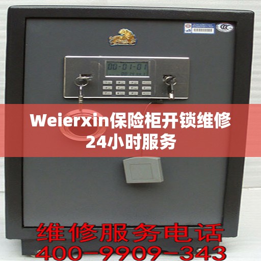 Weierxin保险柜开锁维修24小时服务