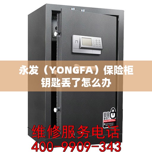 永发（YONGFA）保险柜钥匙丢了怎么办