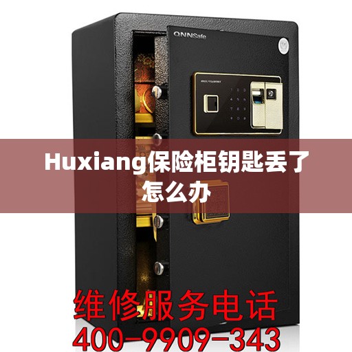 Huxiang保险柜钥匙丢了怎么办