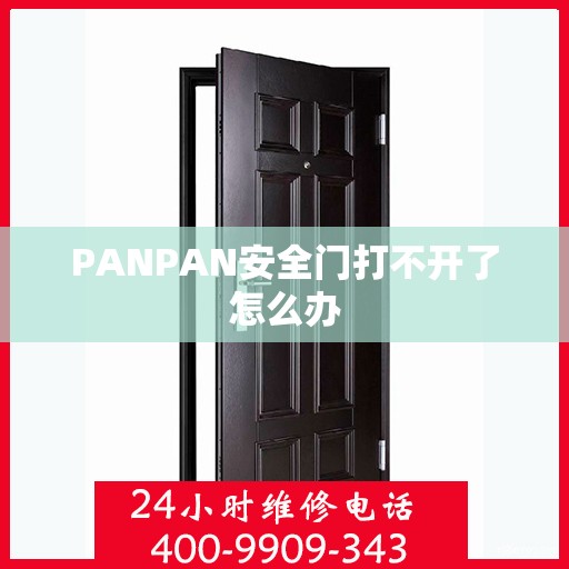 PANPAN安全门打不开了怎么办