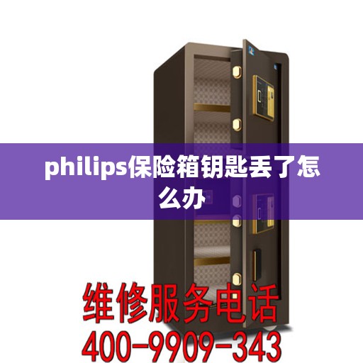 philips保险箱钥匙丢了怎么办