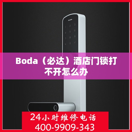 Boda（必达）酒店门锁打不开怎么办