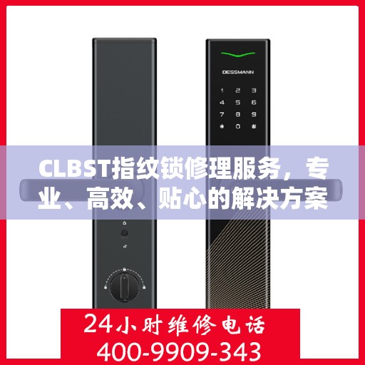 CLBST指纹锁修理服务，专业、高效、贴心的解决方案